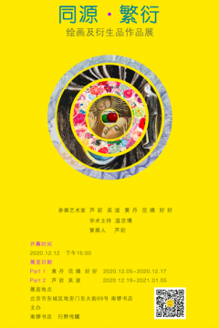 参与到生活里的小作品 “同源·繁衍”绘画及衍生作品展开幕 参与到生活里的小作品 “同源·繁衍”绘画及衍生作品展开幕
