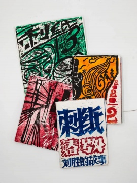 《刺纸》杂志
《刺纸》杂志