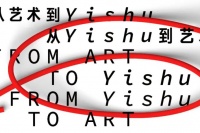 “中间实践”聚焦出版 线上线下同步回顾Yishu出版历程