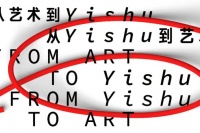 “中间实践”聚焦出版 线上线下同步回顾Yishu出版历程