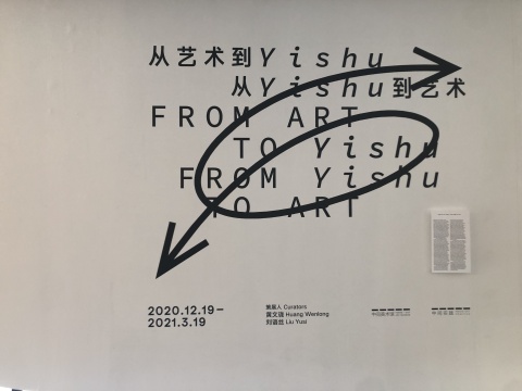 “中间实践”聚焦出版 线上线下同步回顾Yishu出版历程 “中间实践”聚焦出版 线上线下同步回顾Yishu出版历程