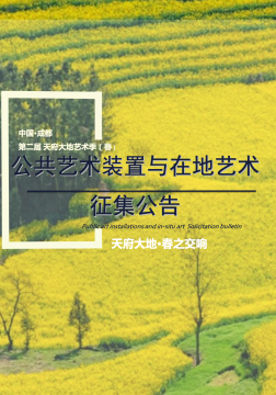 征集丨中国·成都第二届天府大地艺术季(春)公共艺术装置与在地艺术 征集丨中国·成都第二届天府大地艺术季(春)公共艺术装置与在地艺术