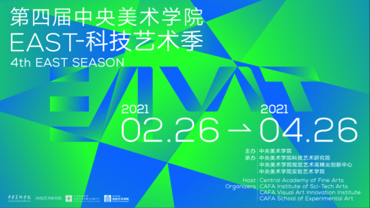 第四届中央美术学院EAST-科技艺术季伴春而至 第四届中央美术学院EAST-科技艺术季伴春而至