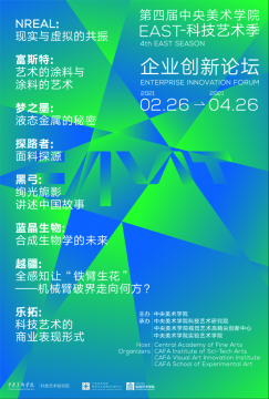 第四届中央美术学院EAST-科技艺术季伴春而至 第四届中央美术学院EAST-科技艺术季伴春而至
