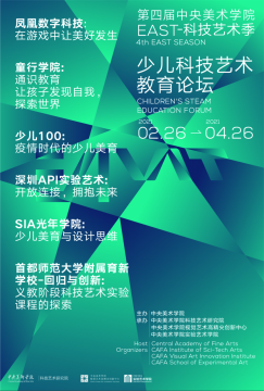 第四届中央美术学院EAST-科技艺术季伴春而至 第四届中央美术学院EAST-科技艺术季伴春而至