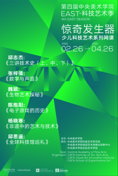第四届中央美术学院EAST-科技艺术季伴春而至 第四届中央美术学院EAST-科技艺术季伴春而至