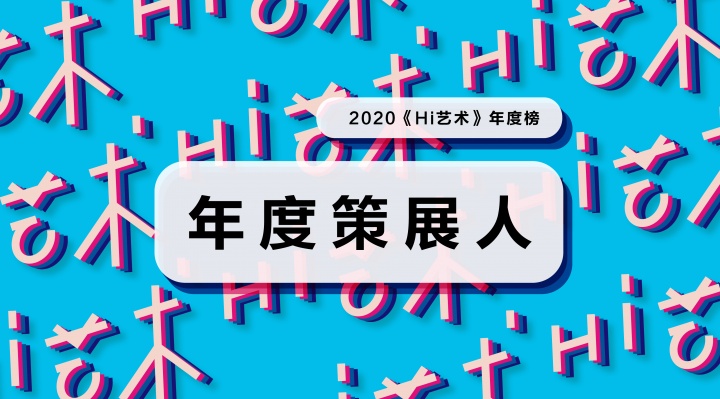 和10位年度策展人聊一聊，他们都反对怎样的策展？