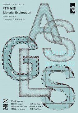 “材料探索”对话玻璃 启皓青年艺术家支持计划及作品展 “材料探索”对话玻璃 启皓青年艺术家支持计划及作品展