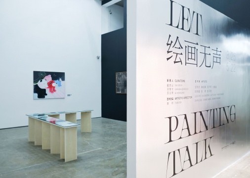 世纪大难题“绘画如何观看”?泰康空间新展“绘画无声”勇敢地给出了回答 世纪大难题“绘画如何观看”?泰康空间新展“绘画无声”勇敢地给出了回答