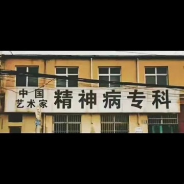 “中国艺术家精神病专科”真的落成了,我整个人目瞪口呆 “中国艺术家精神病专科”真的落成了,我整个人目瞪口呆