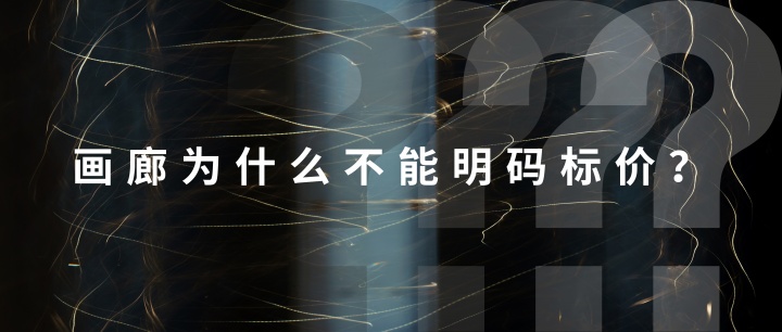 艺术圈迷思:画廊为什么不能明码标价? 艺术圈迷思:画廊为什么不能明码标价?