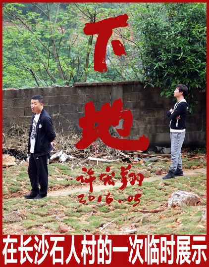《下地》项目海报 《下地》项目海报