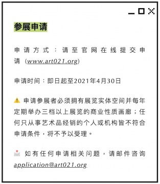 第九届 ART021 上海廿一当代艺术博览会日期公布 历经九年 不忘初心 十一月再聚上海展览中心 第九届 ART021 上海廿一当代艺术博览会日期公布 历经九年 不忘初心 十一月再聚上海展览中心