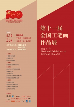 “第十一届全国工笔画作品展”展览海报
“第十一届全国工笔画作品展”展览海报
