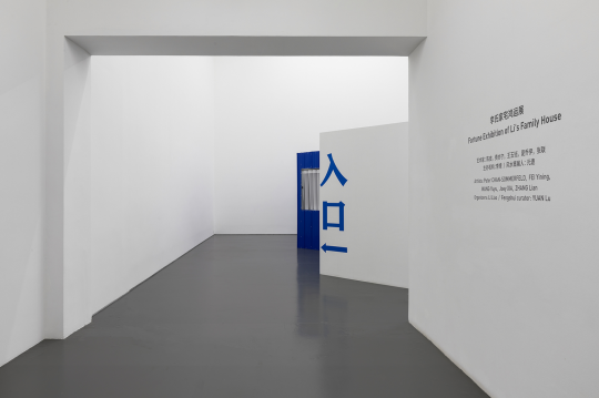 “李氏家宅鸿运展”
“李氏家宅鸿运展”