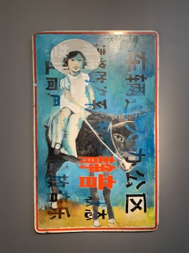 《北京之旅》 160×100cm 油画、路牌 2021
《北京之旅》 160×100cm 油画、路牌 2021