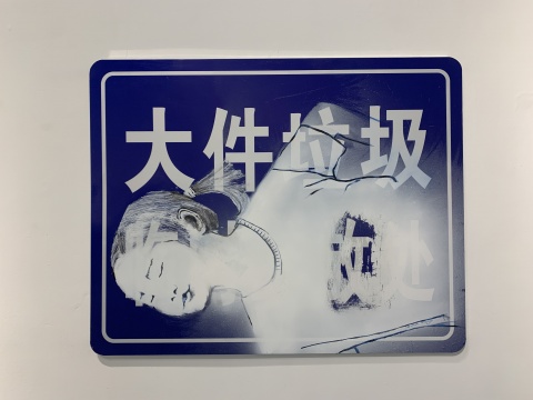 《T恤》 94×75cm 混合材料、路牌 2021
《T恤》 94×75cm 混合材料、路牌 2021