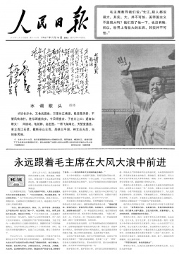 1967年7月16日,《人民日报》头版刊发社论《永远跟着毛主席在大风大浪中前进》
1967年7月16日,《人民日报》头版刊发社论《永远跟着毛主席在大风大浪中前进》