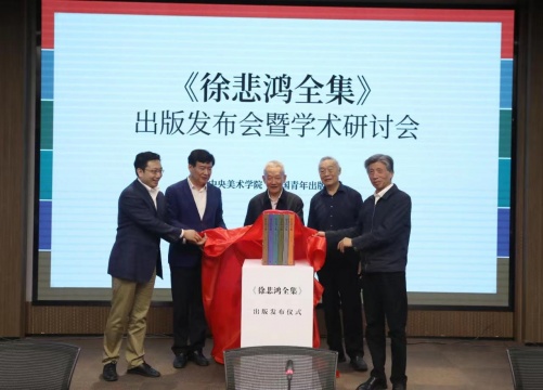 《徐悲鸿全集》出版发布仪式
《徐悲鸿全集》出版发布仪式