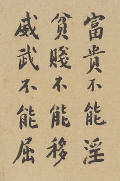 吴大羽书法:富贵不能淫 24.5×16cm 约1970年
吴大羽书法:富贵不能淫 24.5×16cm 约1970年