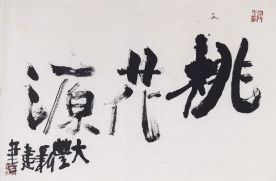 《桃花源》 45.5×69cm 纸本
《桃花源》 45.5×69cm 纸本