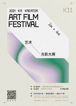 2021 K11艺术光影大赛正式启动 以原创之力重塑片刻光影 2021 K11艺术光影大赛正式启动 以原创之力重塑片刻光影