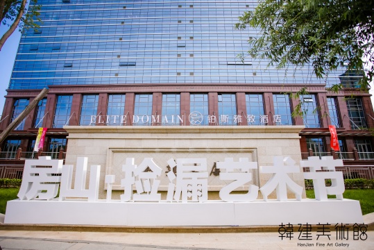 这个六月,韩建美术馆邀你一起“捡漏” 这个六月,韩建美术馆邀你一起“捡漏”