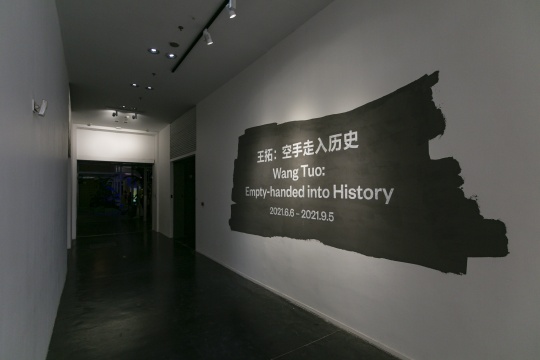 到东北去:“王拓:空手走入历史”在UCCA开幕 到东北去:“王拓:空手走入历史”在UCCA开幕