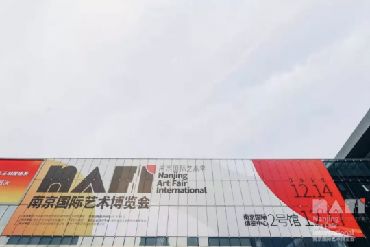 2019年首届南京国际艺术博览会
