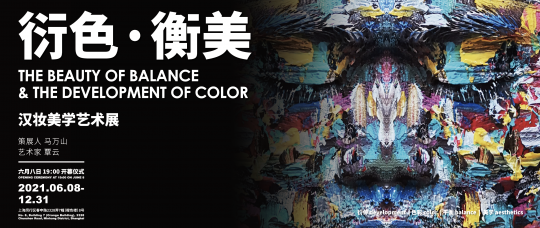 CBAD艺术中心开幕首展：衍色·衡美