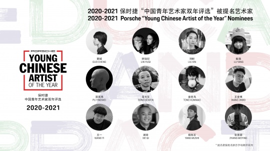 2020-2021 保时捷“中国青年艺术家双年评选”被提名艺术家
