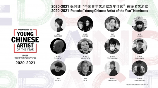 2020-2021 保时捷“中国青年艺术家双年评选”被提名艺术家
2020-2021 保时捷“中国青年艺术家双年评选”被提名艺术家