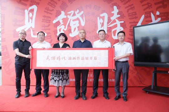 “见证·时代”油画作品展启动仪式
“见证·时代”油画作品展启动仪式