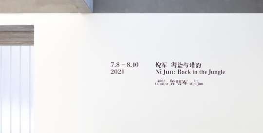 老派艺术家之必要,倪军个展于偏锋画廊开幕 老派艺术家之必要,倪军个展于偏锋画廊开幕