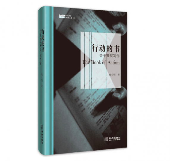 高世名的策展实践学术论文的合集《行动的书》，2012年出版
