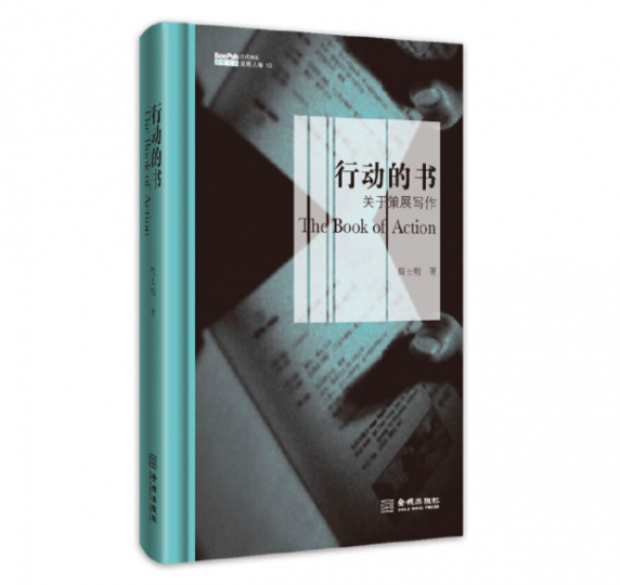 高世名的策展实践学术论文的合集《行动的书》,2012年出版
高世名的策展实践学术论文的合集《行动的书》,2012年出版