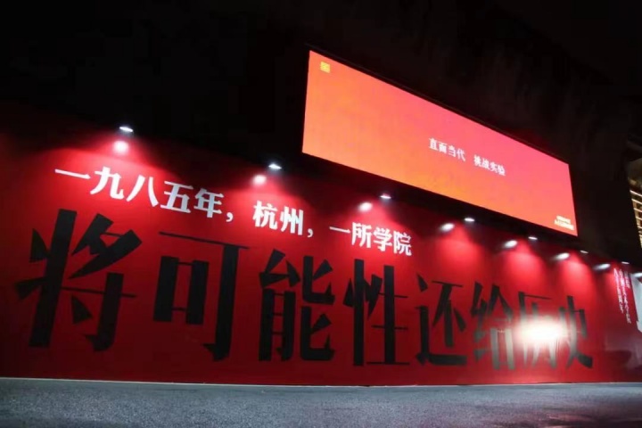 中国美术学院85周年校庆 “将可能性还给历史”
中国美术学院85周年校庆 “将可能性还给历史”