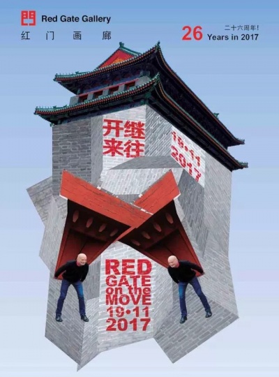 2017年冬，红门画廊与东便门角楼告别 图片为告别纪念展“继往开来”海报
