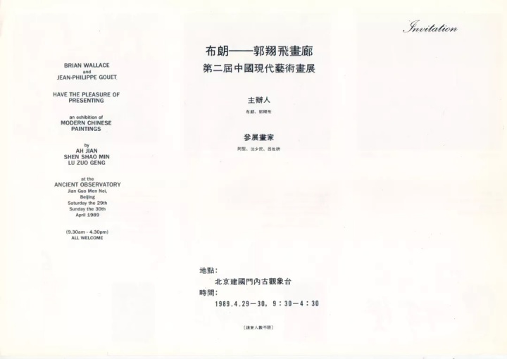 展览请柬,布朗在1988年和1989年在古观象台策划的展览
展览请柬,布朗在1988年和1989年在古观象台策划的展览
