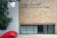 收集历史是为了未来，北京大学当代中国史料馆（“中国当代艺术档案”专馆）启动仪式举行
