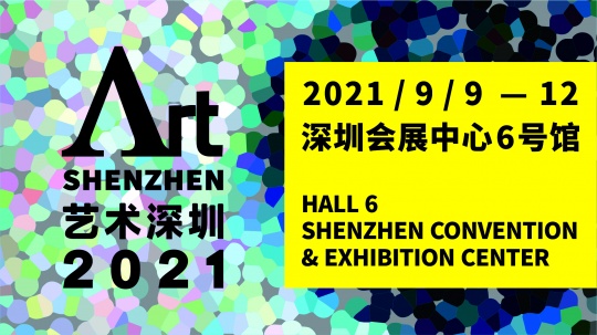 第九届艺术深圳公布参展画廊名单 第九届艺术深圳公布参展画廊名单