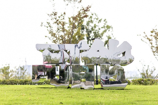 施勇《可能》 H150×300×130cm 不锈钢 2021 施勇《可能》 H150×300×130cm 不锈钢 2021