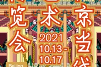 更全面的北京当代·更灿烂的北京金秋，北京当代艺博会2021将于十月开幕