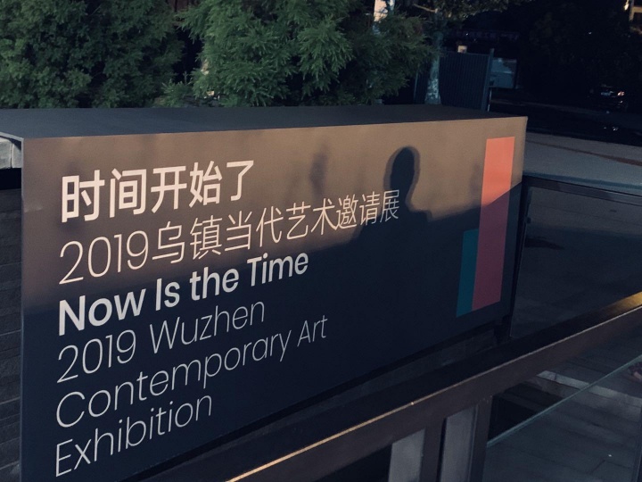 王晓松联合策划 “时间开始了 2019乌镇当代艺术邀请展” 乌镇 2019
