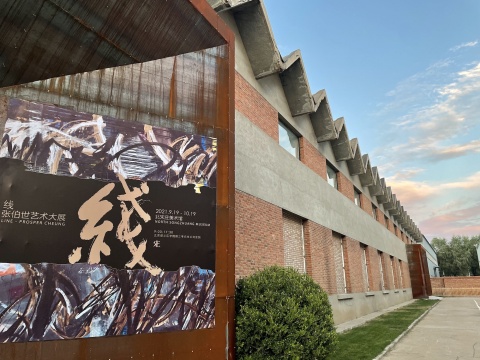 张伯世艺术展,探索中国艺术中线的三重作用 张伯世艺术展,探索中国艺术中线的三重作用