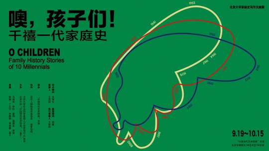 “噢,孩子们——千禧一代家庭史” 北京大学家庭史写作文献展开幕 “噢,孩子们——千禧一代家庭史” 北京大学家庭史写作文献展开幕