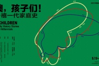 “噢，孩子们——千禧一代家庭史” 北京大学家庭史写作文献展开幕