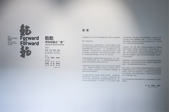 展览前言墙
展览前言墙