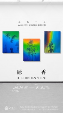 杨勋个展“隐香”于十竹斋艺术中心圆满开幕 杨勋个展“隐香”于十竹斋艺术中心圆满开幕