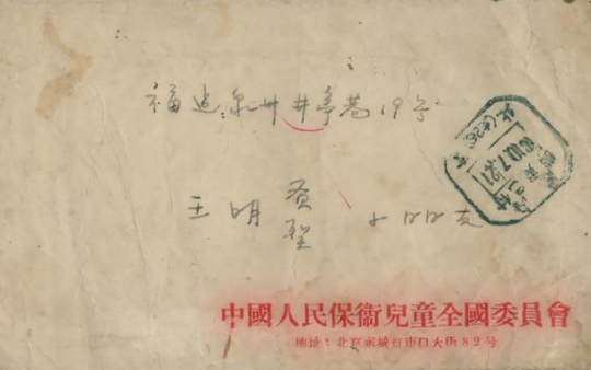 中国人民保卫儿童全国委员会的信件
中国人民保卫儿童全国委员会的信件